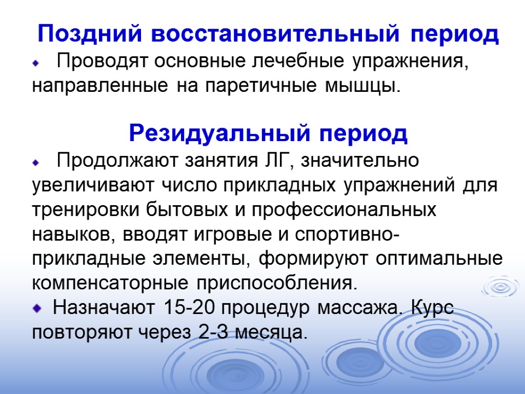 Поздний восстановительный период Проводят основные лечебные упражнения, направленные на паретичные мышцы. Резидуальный период Продолжают